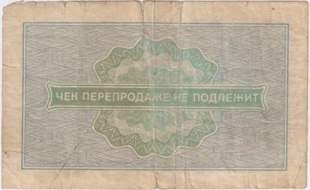 Разменный чек на получение товаров на сумму 10 копеек. 1976 год. Всесоюзное объединение "Внешпосылторг". СССР. Разменный чек на получение товаров на сумму 10 копеек. 1976 год. Всесоюзное объединение "Внешпосылторг". СССР.