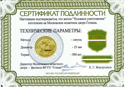 Условное уничтожение. Памятный жетон. ММД. (Латунь).  Условное уничтожение. Памятный жетон. ММД. (Латунь).