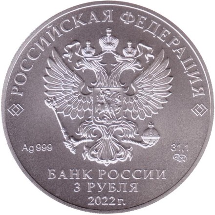 Монета 3 рубля. 2022 год (СПМД), Россия. Георгий Победоносец. Монета 3 рубля. 2022 год (СПМД), Россия. Георгий Победоносец.