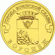 Монета 10 рублей, 2012 год, Россия. Воронеж (серия "Города воинской славы"). Монета 10 рублей, 2012 год, Россия. Воронеж (серия "Города воинской славы").