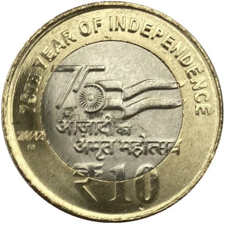 Монета 10 рупий. 2022 год. Индия. ("°" - Ноида). 75 лет независимости.