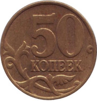 Монета 50 копеек. 1999 год (ММД), Россия. Монета 50 копеек. 1999 год (ММД), Россия.