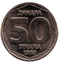 Монета 50 динаров. 1993 год, Югославия. Монета 50 динаров. 1993 год, Югославия.