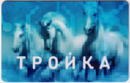 "Тройка". Электронная карта московского метрополитена. Россия. Тип 6. "Тройка". Электронная карта московского метрополитена. Россия. Тип 6.