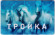 "Тройка".  Электронная карта московского метрополитена. Россия. Тип 6.