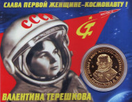 Сувенирная медаль (жетон) "В.В. Терешкова".  Сувенирная медаль (жетон) "В.В. Терешкова".