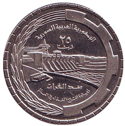 Монета 25 пиастров. 1976 год, Сирия. Плотина Табка. ФАО.
