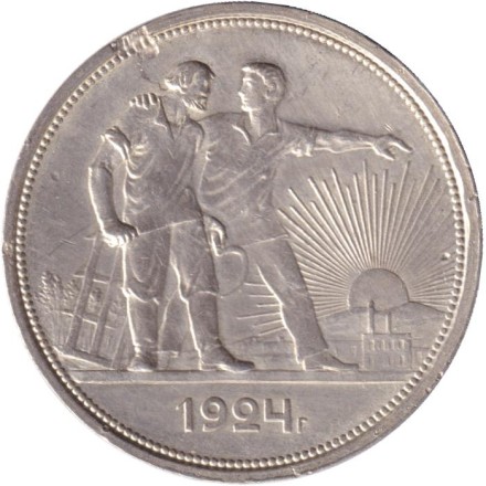 Монета 1 рубль. 1924 год, СССР. (ПЛ).