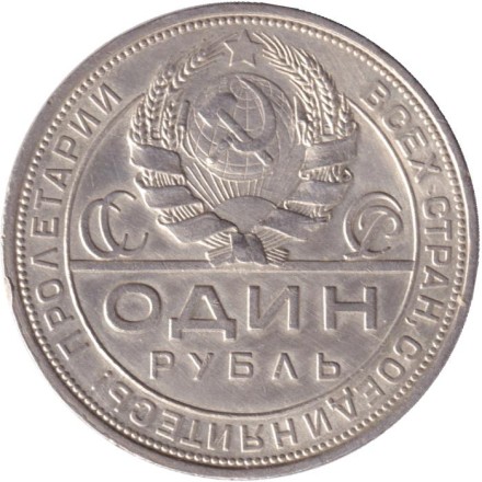 Монета 1 рубль. 1924 год, СССР. (ПЛ). Монета 1 рубль. 1924 год, СССР. (ПЛ).