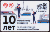 Электронная карта "Тройка". 2021 год. Россия, Москва. 10 лет Организатор перевозок. Электронная карта "Тройка". 2021 год. Россия, Москва. 10 лет Организатор перевозок.