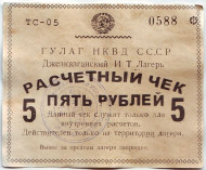 Расчётный чек 5 рублей. 1940-43 гг., Джезказганский ИТ Лагерь, СССР. (Гулаг НКВД СССР). Расчётный чек 5 рублей. 1940-43 гг., Джезказганский ИТ Лагерь, СССР. (Гулаг НКВД СССР).