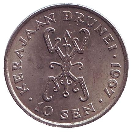 Монета 10 сенов. 1967 год, Бруней. Омар Али Сайфуддин III.