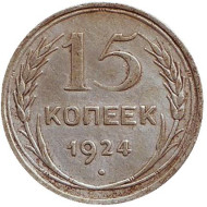 Монета 15 копеек, 1924 год, СССР. Монета 15 копеек, 1924 год, СССР.