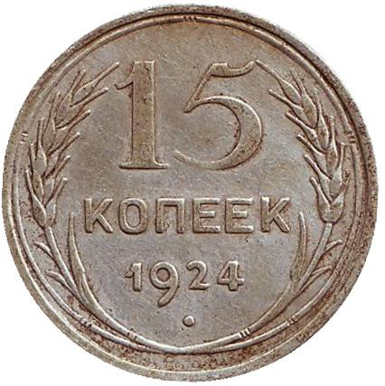 Монета 15 копеек, 1924 год, СССР.