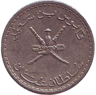 Монета 25 байз. 1999 год, Оман. Монета 25 байз. 1999 год, Оман.