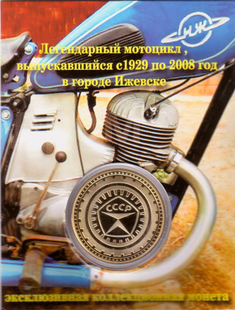 Советский мотоцикл Иж. Сувенирный жетон.