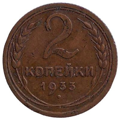 Монета 2 копейки. 1933 год, СССР.
