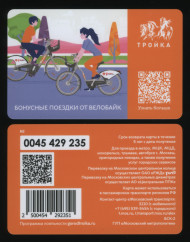Электронная карта "Тройка". 2023 год. Россия, Москва. Бонусные поездки от Велобайк. Тип 3. Электронная карта "Тройка". 2023 год. Россия, Москва. Бонусные поездки от Велобайк. Тип 3.