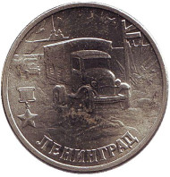 Монета 2 рубля, 2000 год, Россия. Город-герой Ленинград, 55-я годовщина Победы в Великой Отечественной войне 1941-1945 гг. (XF) Монета 2 рубля, 2000 год, Россия. Город-герой Ленинград, 55-я годовщина Победы в Великой Отечественной войне 1941-1945 гг. (XF)