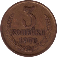 Монета 3 копейки. 1970 год, СССР. Монета 3 копейки. 1970 год, СССР.