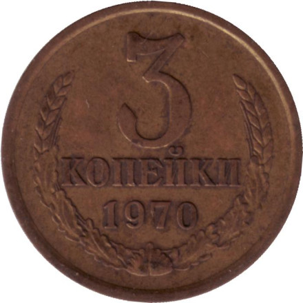 Монета 3 копейки. 1970 год, СССР.
