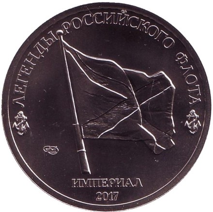 Малый ракетный корабль на воздушной подушке "Бора". Легенды Российского Флота. Империал 2017 год. Памятный монетовидный жетон. СПМД, Россия. 