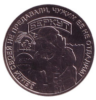 Беркут. Крымская весна. Памятный жетон, 2019 год, ММД. (Нейзильбер). Беркут. Крымская весна. Памятный жетон, 2019 год, ММД. (Нейзильбер).