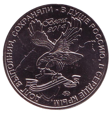 Беркут. Крымская весна. Памятный жетон, 2019 год, ММД. (Нейзильбер).