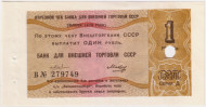 1 рубль. Отрезной чек Банка для внешней торговли СССР (выпуск 1979 года). "Внешпосылторг". Гашеный.