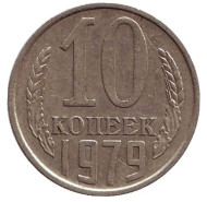Монета 10 копеек. 1979 год, СССР. Монета 10 копеек. 1979 год, СССР.