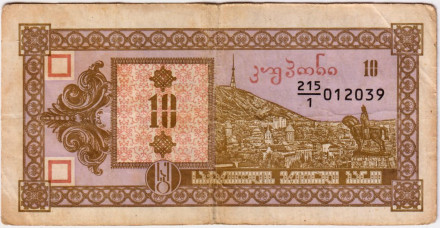 Банкнота 10 купонов (лари). 1993 год, Грузия. (Первый выпуск). Тбилиси. Пещерный город Вардзия.