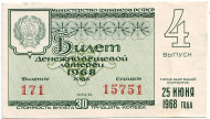 Денежно-вещевая лотерея. Лотерейный билет. 1968 год. (Выпуск 4).