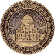 Кронштадтский морской собор. Сувенирный жетон. (Бронза).