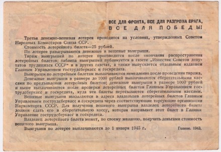 Третья денежно-вещевая лотерея. 25 рублей. Лотерейный билет. 1943 год. Третья денежно-вещевая лотерея. 25 рублей. Лотерейный билет. 1943 год.