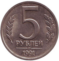 Монета 5 рублей, 1991 год (ЛМД), СССР. (ГКЧП). Монета 5 рублей, 1991 год (ЛМД), СССР. (ГКЧП).