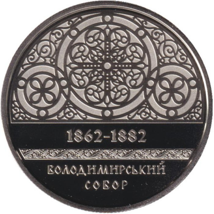 Монета 5 гривен. 2022 год, Украина. Владимирский собор. Монета 5 гривен. 2022 год, Украина. Владимирский собор.