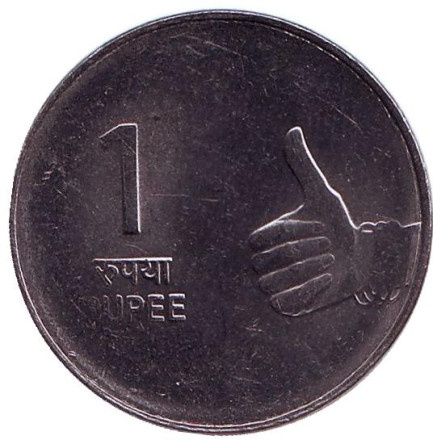 Монета 1 рупия. 2009 год, Индия. (Без отметки монетного двора)