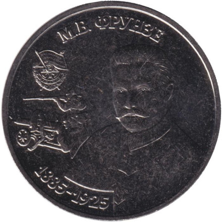 Монета 25 рублей. 2024 год, Приднестровье. Михаил Фрунзе.