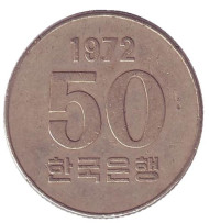 Монета 50 вон. 1972 год, Южная Корея.