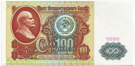 Банкнота 100 рублей. 1991 год, СССР. aUNC. (1-й выпуск)