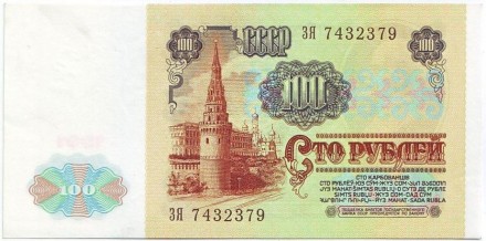 Банкнота 100 рублей. 1991 год, СССР. aUNC. (1-й выпуск)