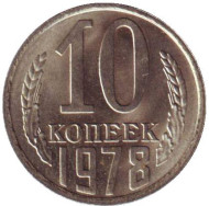 Монета 10 копеек. 1978 год, СССР. UNC Монета 10 копеек. 1978 год, СССР. UNC