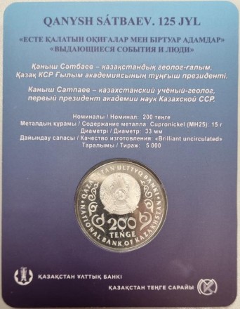 Монета 200 тенге. 2024 год, Казахстан. 125 лет со дня рождения Каныша Сатпаева.