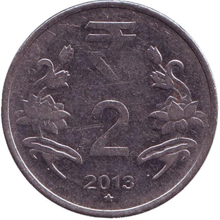 Монета 2 рупии, 2013 год, Индия. ("*" - Хайдарабад)