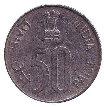 Монета 50 пайсов. 1995 год, Индия. ("♦" - Мумбаи).