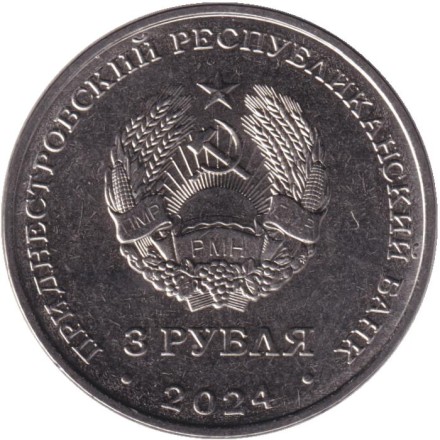 Монета 3 рубля. 2024 год, Приднестровье. 95-летие первого межконтинентального перелета. Монета 3 рубля. 2024 год, Приднестровье. 95-летие первого межконтинентального перелета.