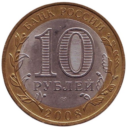 Монета 10 рублей. 2008 год, Россия. Серия "Древние города России". Азов. СПМД.