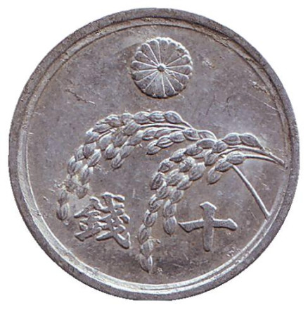 Монета 10 сен. 1946 год, Япония. Цветок сакуры, стебли риса, хризантема.