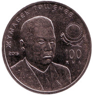 Монета 50 тенге. 2015 год, Казахстан. Жумабек Ташенев. Монета 50 тенге. 2015 год, Казахстан. Жумабек Ташенев.