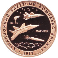 Авиационный ракетный комплекс "Кинжал". Испытательный полигон "Кура". Памятный жетон. 2020 год, ММД. (Томпак). Авиационный ракетный комплекс "Кинжал". Испытательный полигон "Кура". Памятный жетон. 2020 год, ММД. (Томпак).